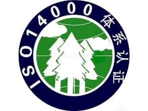什么是ISO14001认证标准?