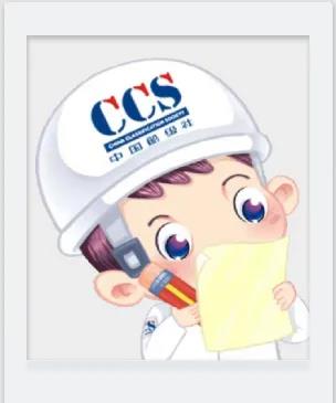 CCS认证流程，费用，周期-上海思绪