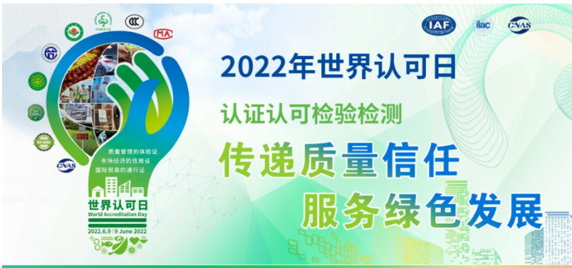 2022年世界认可日主题--“传递质量信任，服务绿色发展”